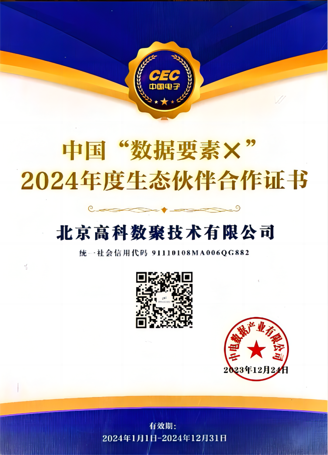 贝斯特全球奢华成为中国“数据要素×”生态合作伙伴